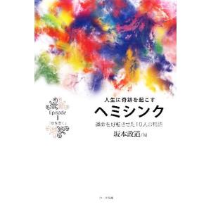 人生に奇跡を起こすヘミシンク(Ｅｐｉｓｏｄｅ　１) 運命を好転させた１０人の物語-「扉を開く」／坂本...