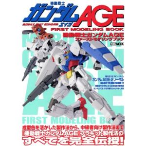 機動戦士ガンダムAGE ファーストモデリングブック/ホビージャパン