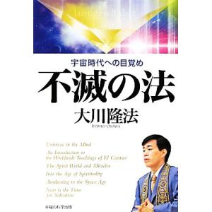 不滅の法 宇宙時代への目覚め/大川隆法【著】