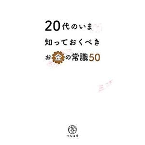 20代のいま知っておくべきお金の常識50/マルコ社【編】