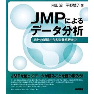 JMPによるデータ分析 統計の基礎から多変量解析まで/内田治,平野綾子【著】