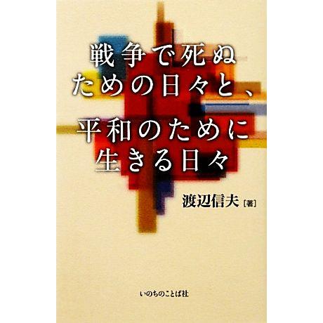 戦争で死ぬための日々と、平和のために生きる日々／渡辺信夫【著】