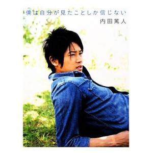 僕は自分が見たことしか信じない／内田篤人