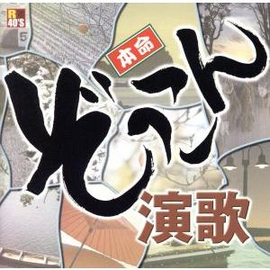 R40’S 本命ぞっこん演歌/(オムニバス),五木ひろし,吉幾三,北原ミレイ,八代亜紀,鳥　