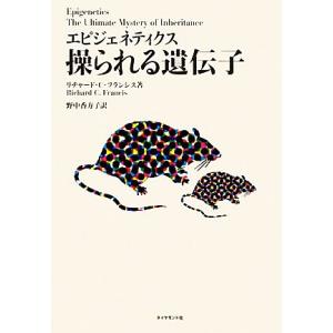 エピジェネティクス 操られる遺伝子/リチャード・C.フランシス【著】,野中香方子【訳】