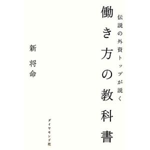 伝説の外資トップが説く 働き方の教科書/新将命【著】