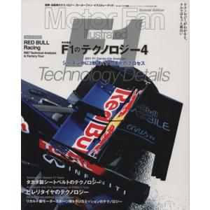 Ｆ１のテクノロジー　Ｖｏｌ．４／三栄書房