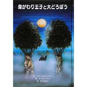 身がわり王子と大どろぼう 子どもの文学　青い海シリーズ１８／シドフライシュマン【作】，ピーターシス【...