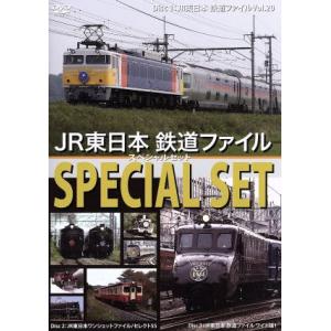 JR東日本 鉄道ファイル スペシャルセット/(鉄道)