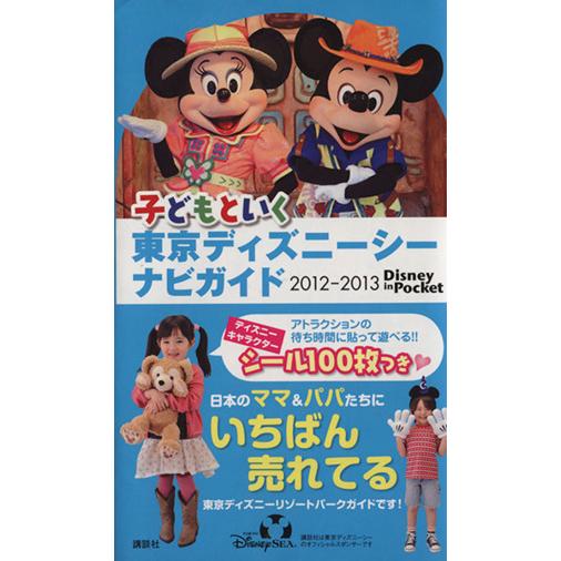 子どもといく東京ディズニーシーナビガイド 2012-2013 Disney in Pocket/旅行...