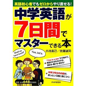 中学英語が7日間でマスターできる本 英語初心者でもゼロからやり直せる！/小池直己,佐藤誠司【著】