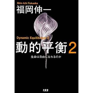 動的平衡(２)／福岡伸一【著】｜bookoffonline