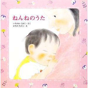 ねんねのうた みつばちえほんシリーズ/いちかわくみこ【作】,ひろのたかこ【絵】　