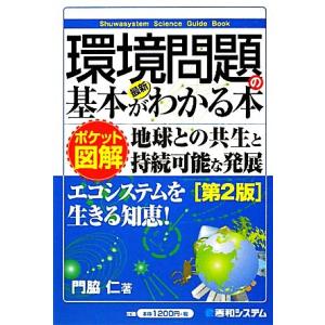 ポケット図解　最新環境問題の基本がわかる本／門脇仁【著】