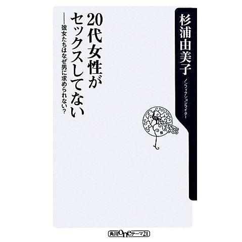 20代女性がセックスしてない 彼女たちはなぜ男に求められない？ 角川oneテーマ21/杉浦由美子【著...