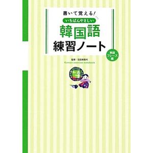 書いて覚える！いちばんやさしい韓国語練習ノート　単語・フレーズ編／石田美智代【監修】