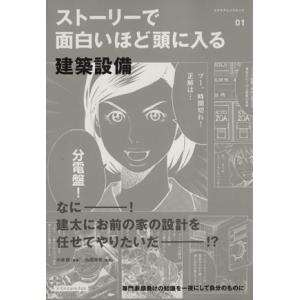 ストーリーで面白いほど頭に入る 建築設備/テクノロジー・環境　