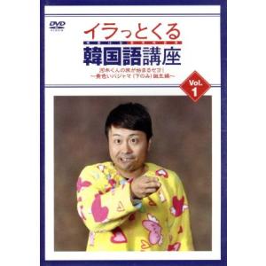 イラっとくる韓国語講座 vol.1 河本くんの旅...の商品画像