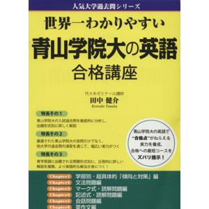 世界一わかりやすい青山学院大の英語合格講座 人気大学過去問シリーズ／田中健介(著者)