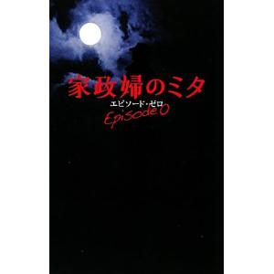 家政婦のミタ エピソードゼロ／芸術芸能エンタメアートの商品画像