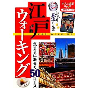 江戸ウォーキング 気ままにあるく50コース 大人の遠足BOOK東日本12/JTBパブリッシング