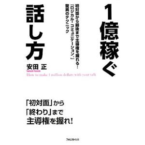 １億稼ぐ話し方／安田正【著】