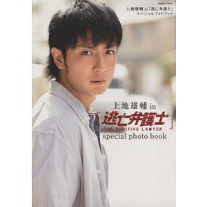 上地雄輔 in 「逃亡弁護士」 オフィシャルフォトブック 上地雄輔写真集 Gakken Mook/上地雄輔