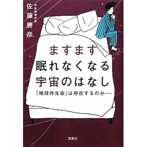 ますます眠れなくなる宇宙のはなし 「地球外生命」は存在するのか／佐藤勝彦