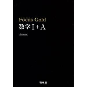 Ｆｏｃｕｓ　Ｇｏｌｄ　数学I＋Ａ　新課程用／新興出版社啓林館　