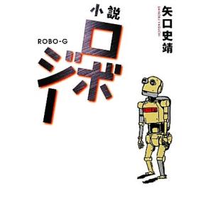 小説 ロボジー 矢口史靖【著】の買取情報
