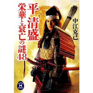 平清盛(４８) 栄華と衰亡の謎４８ 学研Ｍ文庫／中江克己【著】