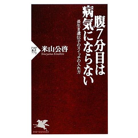 腹7分目は病気にならない 長生き遺伝子のスイッチの入れ方 PHP新書/米山公啓【著】