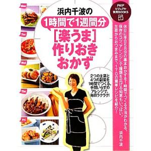 浜内千波の1時間で1週間分「楽うま」作りおきおかず PHPビジュアル実用BOOKS/浜内千波【著】