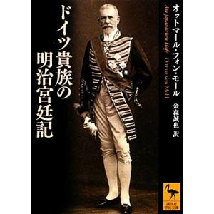 ドイツ貴族の明治宮廷記 講談社学術文庫2088/オットマール・フォンモール【著】,金森誠也【訳】