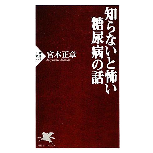 知らないと怖い糖尿病の話 PHP新書/宮本正章【著】　