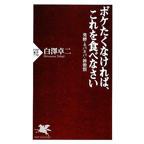 ボケたくなければ、これを食べなさい 発酵・ネバネバ・雑穀類 PHP新書/白澤卓二【著】　