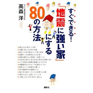 すぐできる！「地震に強い家」にする80の方法 講談社の実用BOOK/高森洋【著】