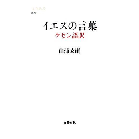 イエスの言葉 ケセン語訳 文春新書／山浦玄嗣【著】