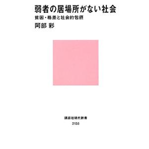 弱者の居場所がない社会 貧困・格差と社会的包摂 ...の商品画像