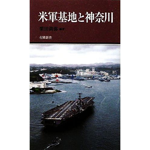 米軍基地と神奈川 有隣新書／栗田尚弥【編著】