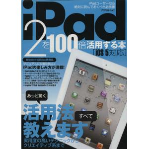 iPad2を100倍活用する本 IOS5対応版/情報・通信・コンピュータ