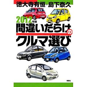 間違いだらけのクルマ選び(2012年版)/徳大寺有恒,島下泰久【著】