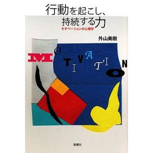 行動を起こし、持続する力 モチベーションの心理学／外山美樹【著】