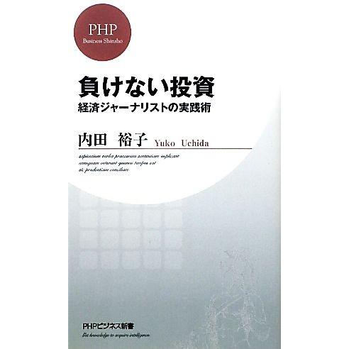 負けない投資 経済ジャーナリストの実践術 PHPビジネス新書/内田裕子【著】