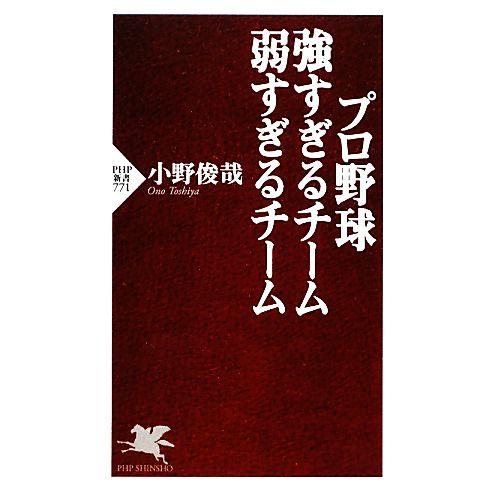 プロ野球 強すぎるチーム 弱すぎるチーム PHP新書/小野俊哉【著】