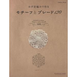 かぎ針編みで作るモチーフと　ブレード１２０／学研マーケティング｜bookoffonline