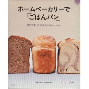ホームベーカリーで「ごはんパン」／坂口もとこ(著者)
