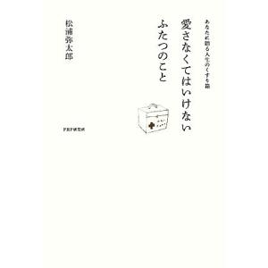 愛さなくてはいけないふたつのこと あなたに贈る人生のくすり箱／松浦弥太郎【著】