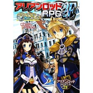 アリアンロッドRPG 2E エリンディル西方ガイドの買取情報