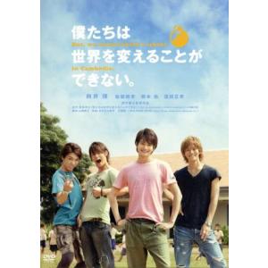 僕たちは世界を変えることができない。/向井理,松坂桃李,柄本佑,深作健太(監督),葉田甲太(